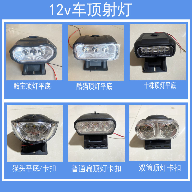 led射灯12v防水电动三轮车顶灯