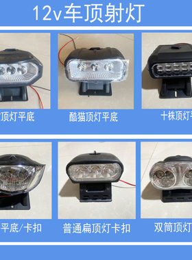 led射灯12v防水电动三轮车顶灯