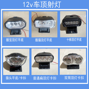 led射灯12v防水电动三轮车顶灯电动四轮车顶灯电动三轮车外接led