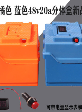 电动车电池48v保护盒电瓶壳48V20A12A分体电池盒显示表24v20a外壳