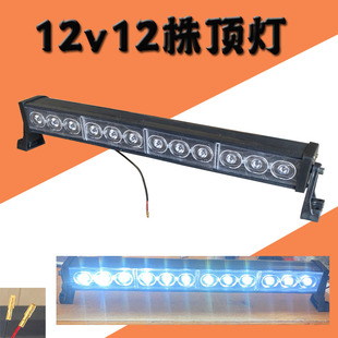 全封闭车电动三轮车一体LED顶灯四轮车车顶行李架灯12v通用车顶灯