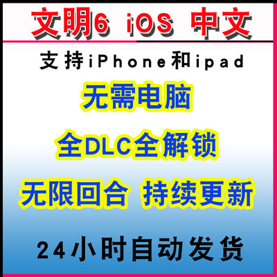 文明6ios完全版 全DLC新领袖季票风云变幻手机典藏版苹果手游ipad