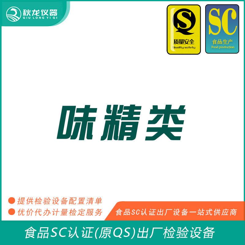 味精类食品SC认证(QS认证)出厂的检验检测设备秋龙仪器