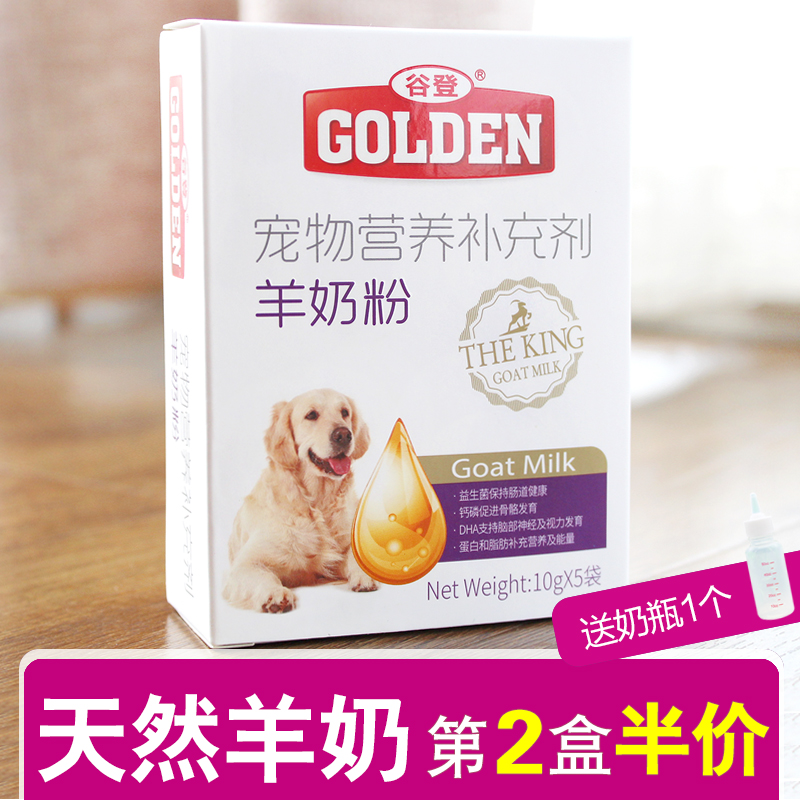 谷登宠物羊奶粉小狗狗成犬旅行装