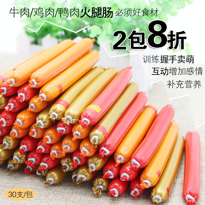 狗狗火腿肠零食鸡肉牛肉味香肠泰迪宠物猫咪训狗奖励零食30支包邮