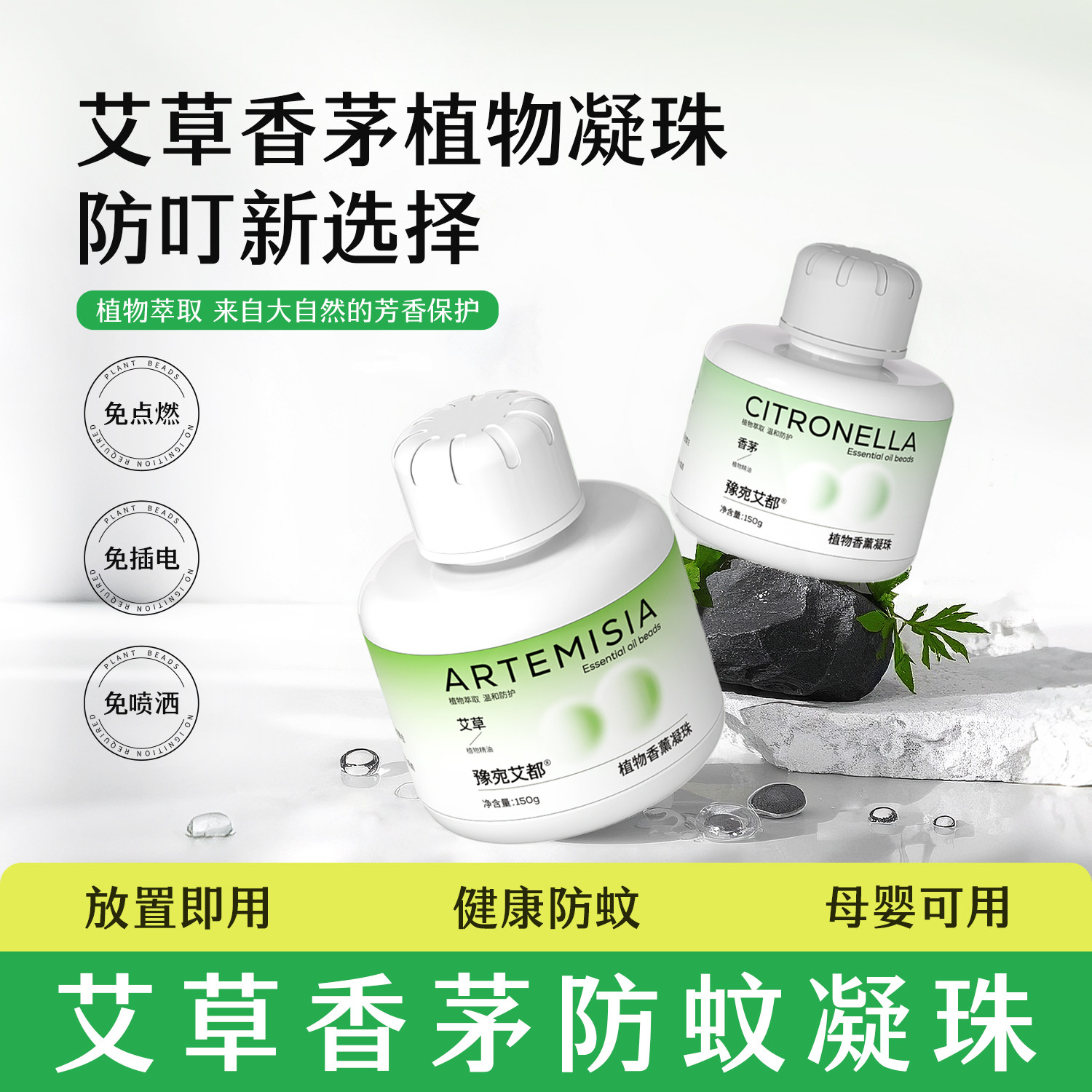艾草香茅防蚊凝珠防叮植物香薰