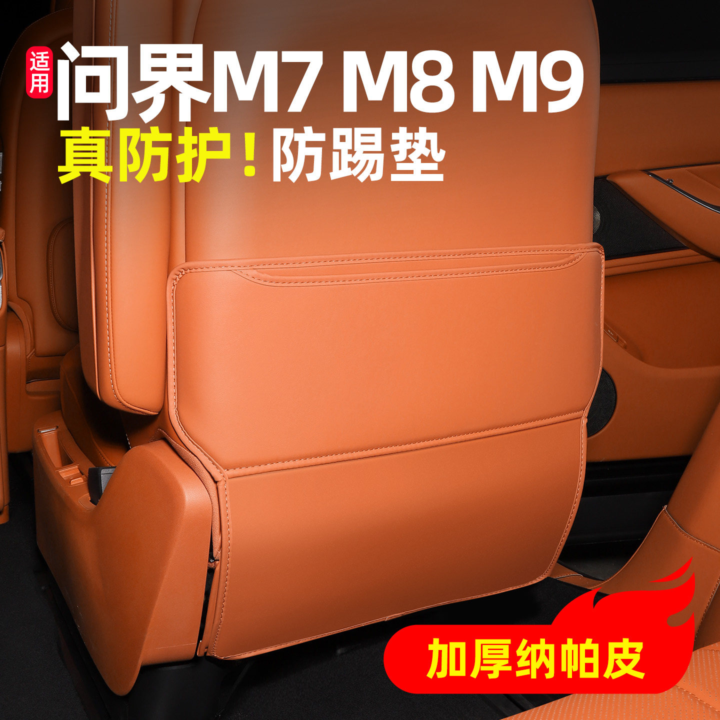 适用25款问界M8防护垫二排三排车内防踢垫装饰配件汽车用品赤茶橘