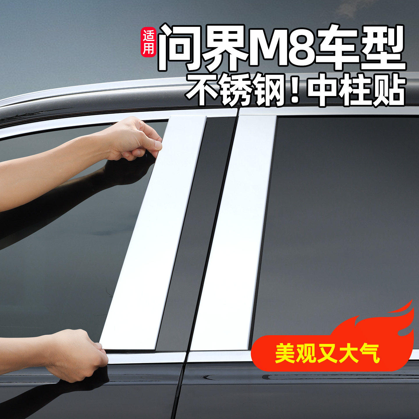 适用问界M8M9中柱不锈钢贴B柱防刮防撞不锈钢贴改装用品配件装饰