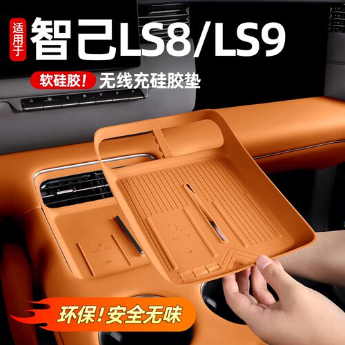 适用智己LS8LS9专用无线充电硅胶防护垫中控面板内饰防滑配件用品