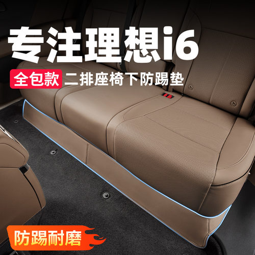 适用理想i6后排座椅下防踢垫汽车内装饰用品皮革防护垫套改装配件