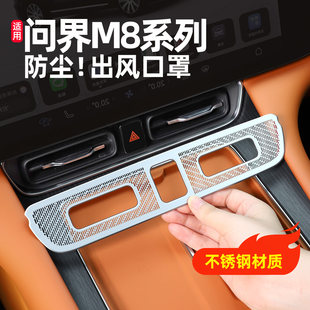 适用问界M8中控出风口防堵罩空调口不锈钢保护盖内饰改装 配件用品