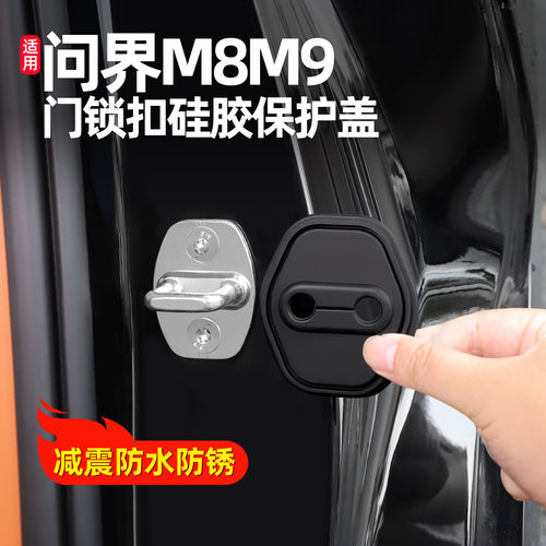 硅胶车门锁盖适用问界M8M9M7M5保护套汽车内装饰用品改装专用配件