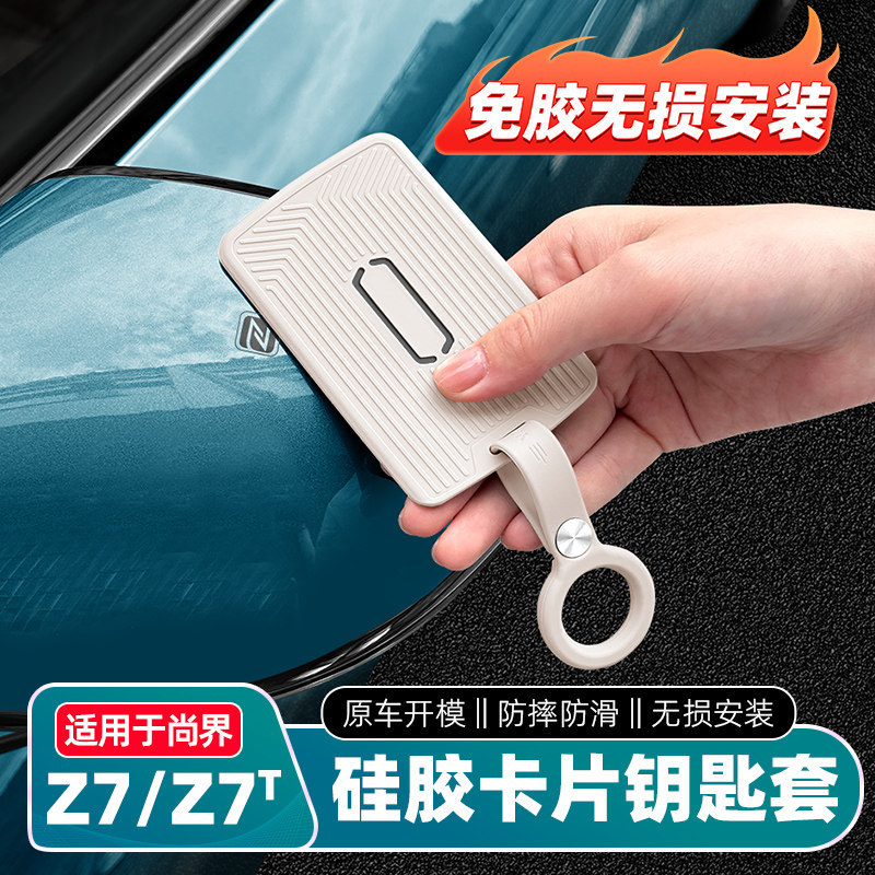 适用尚界Z7/Z7T卡片钥匙硅胶套星闪钥匙保护套H5钥匙壳改装配件
