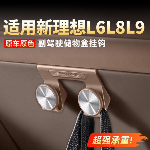 适用理想i6i8L6L7L8L9MEGA副驾驶挂钩手套箱收纳勾车内饰配件用品
