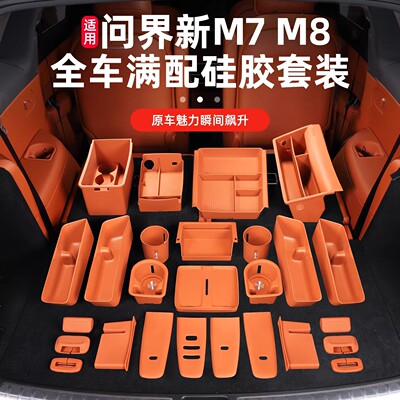 适用26新款问界M7/M8中控硅胶垫全车内饰套装专用配件车内装饰品