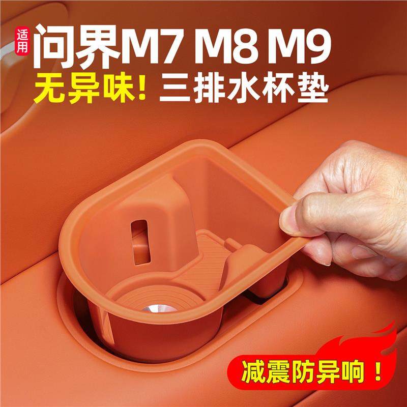 专用问界M8新M7第三排水杯座硅胶垫六座车门靠手杯套内饰装饰配件
