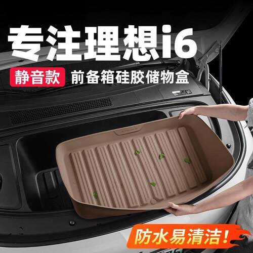 适用理想i6i8前后备箱储物盒硅胶垫汽车内装饰用品收纳箱改装配件