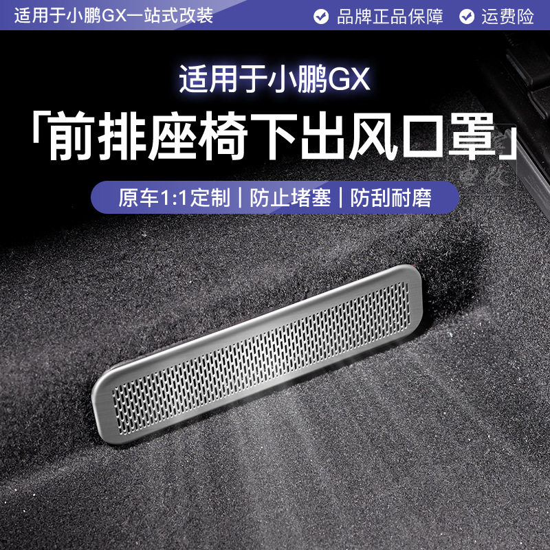 适用于小鹏GX前排座椅下出风口保护罩不锈钢防护防尘内饰改装饰品