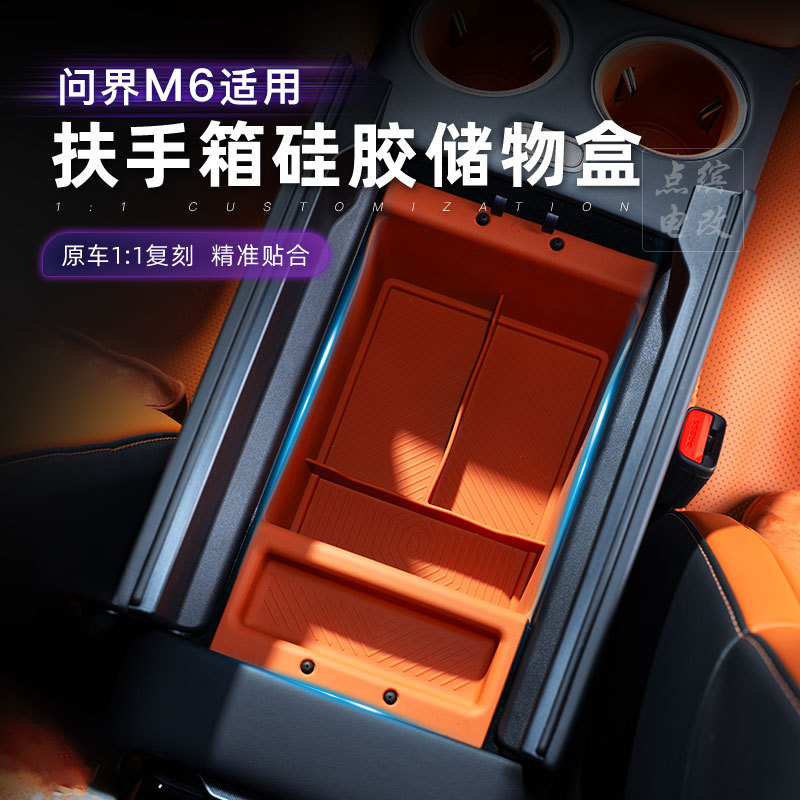 适用问界M6扶手箱硅胶储物盒一体款中控分格手扶箱收纳内饰改装饰图片