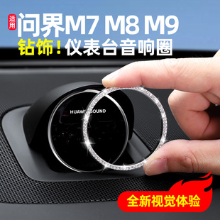 适用问界M9M8M7M5仪表台音响帽盖装 饰圈R7享界S9T尚界H5用品配件