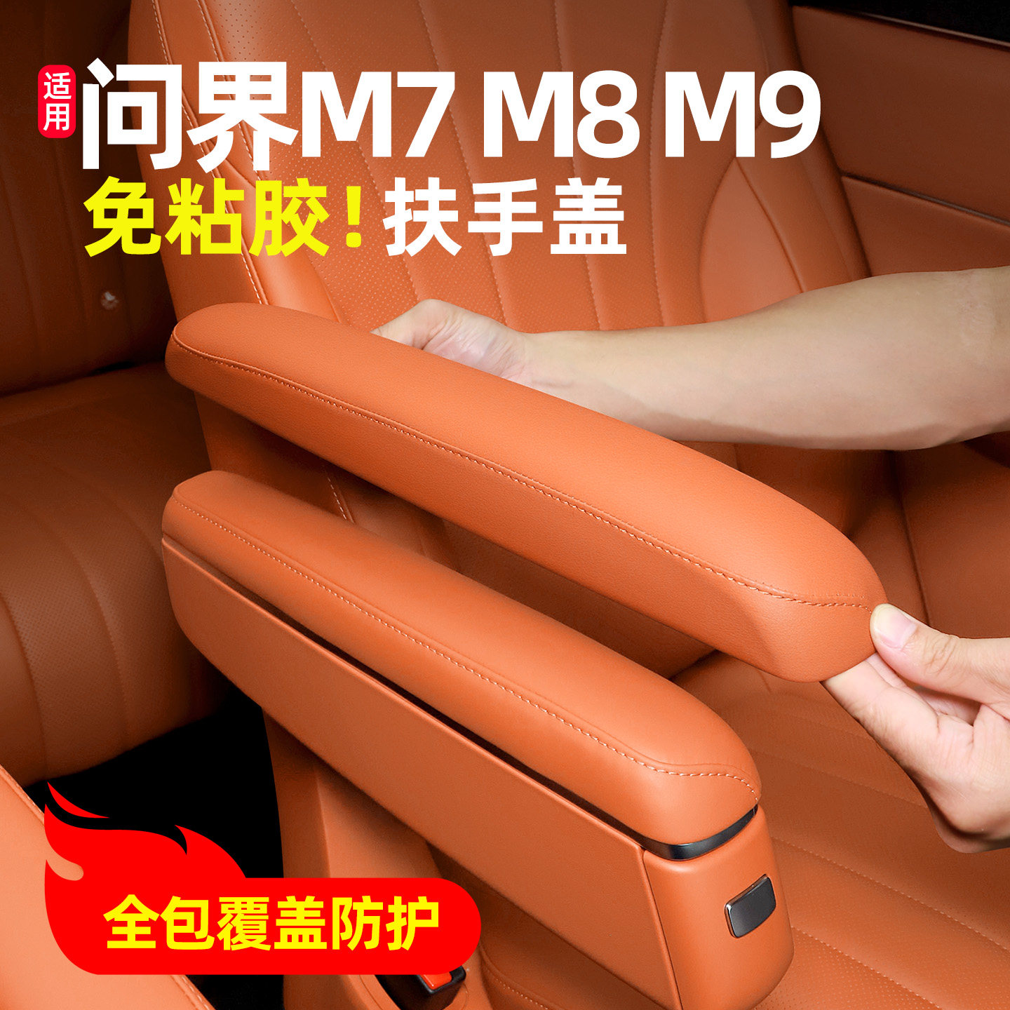 适用新M7问界M8二排座椅扶手盖保护皮套坐椅扶手盖垫用品配件