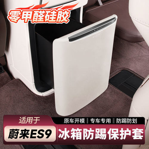 适用蔚来ES9冰箱门防踢垫二排椅背防护垫防脏车内装饰用品配件