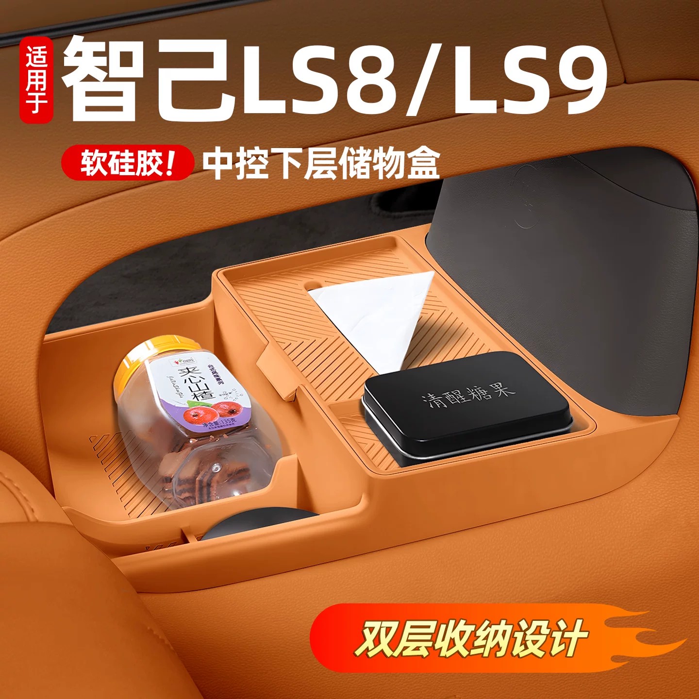 专用智己LS8新LS9中控下双层储物盒纸巾盒防滑硅胶垫内饰用品配件
