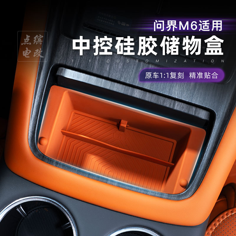 适用问界M6中控储物盒硅胶垫分格收纳盒汽专用车载改装内饰装饰品