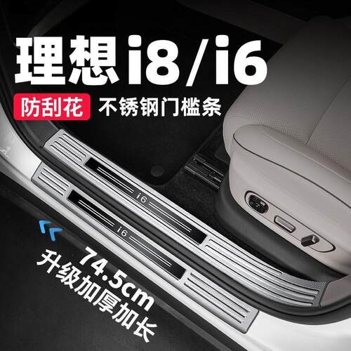 理想i6i8不锈钢门槛条迎宾踏板后备箱保护板汽车内改装饰用品配件