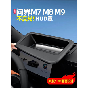 适26款 饰用品配件 问界新M8M9M7抬头显示器HUD防尘罩保护罩车内装