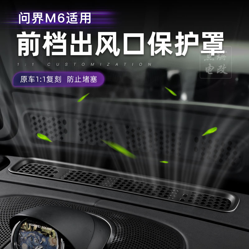 适用于问界M6前挡风玻璃下出风口保护罩ABS塑料内饰防尘汽车改装