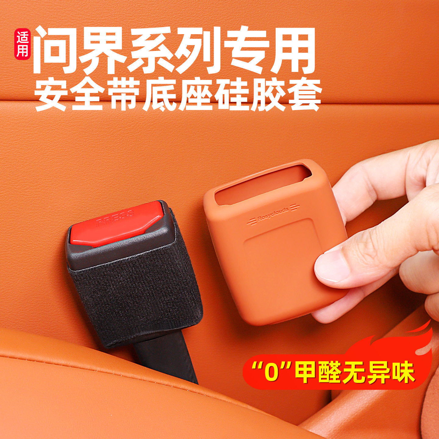 适用问界M8M9M7M5安全带底座插口硅胶保护套汽车内饰防护用品配件
