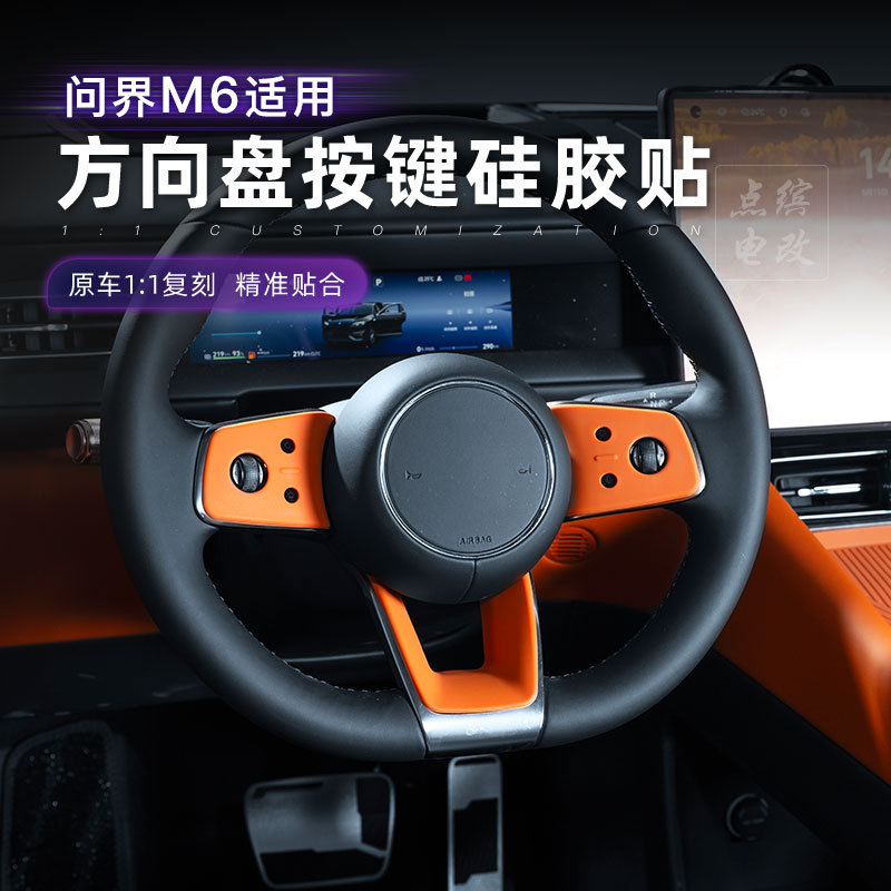 适用问界M6硅胶方向盘保护垫按键贴防指纹防划痕静电吸附装饰配件