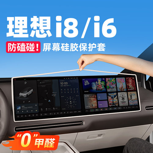 适用理想i6i8屏幕硅胶保护套i6i8中控硅胶配件汽车用品内饰装饰件