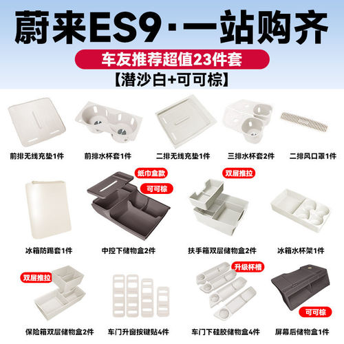 适用蔚来ES9全车配件用品中控无线充储物盒新车防护内饰实用套装