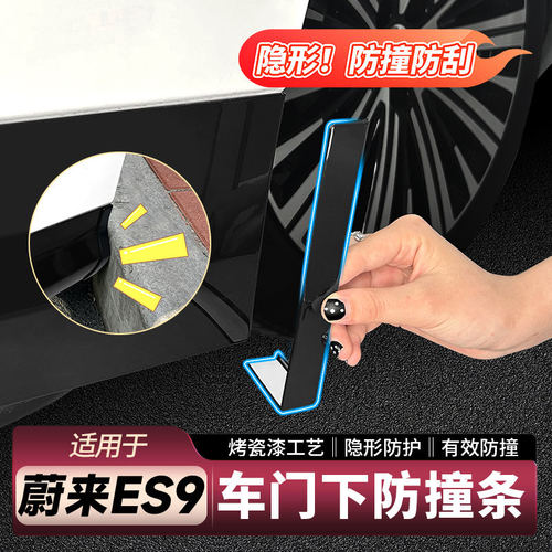 适用蔚来ES9车门防护罩条门边防磕碰防刮汽车装饰用品配件专用改