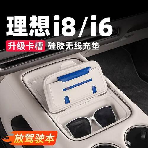 适用理想i6i8中控无线充电垫硅胶防滑垫收纳盒车内改装饰用品配件