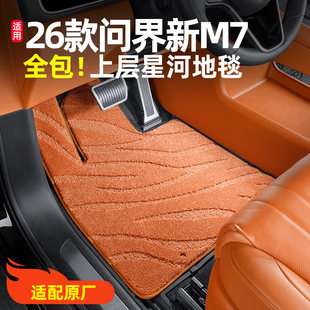 上层地毯适用26款新问界M7专用脚垫原厂车内装饰品实用配件车用品