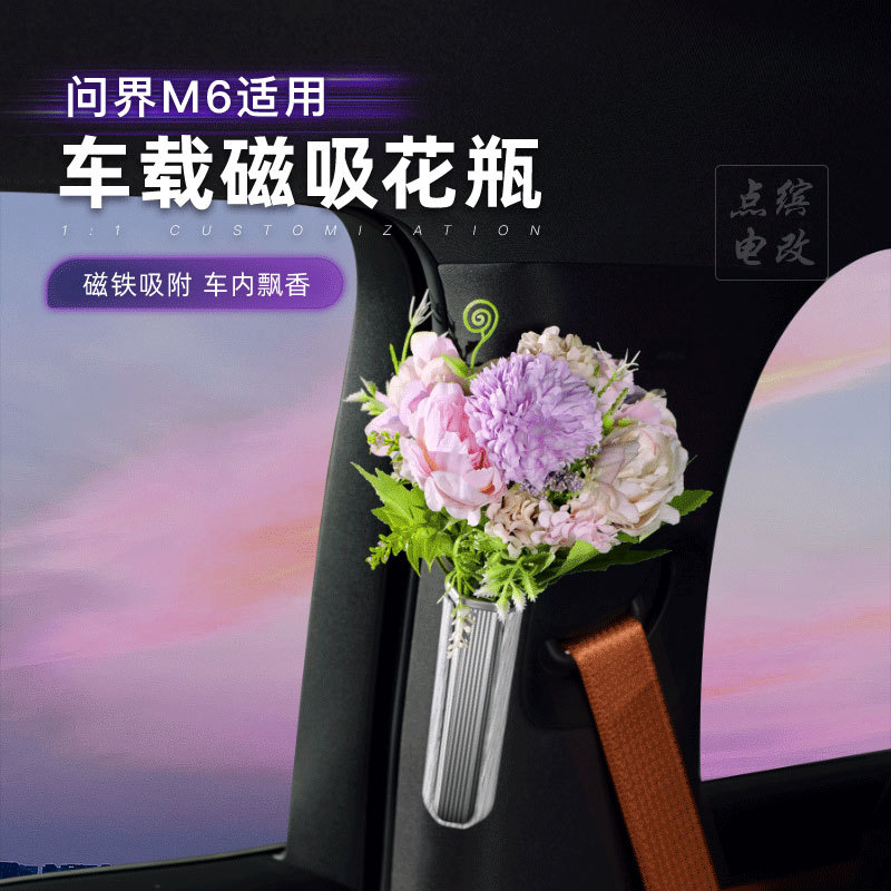 适用于问界M6车载创意磁吸花瓶3D立体养花瓶汽车内饰装饰用品摆件