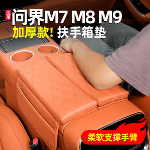 适用问界M8新M7扶手箱垫中央扶手保护套盖汽车内装 饰用品配件