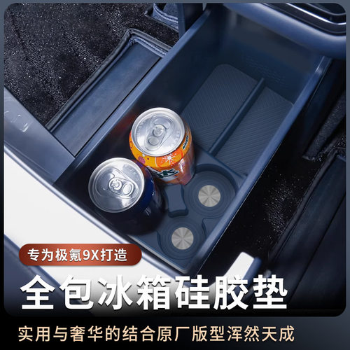适用于极氪9X车载冰箱硅胶垫饮料水杯架固定格改装汽车用品配件