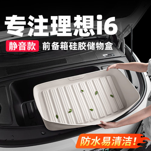 适用于理想i6前备箱储物盒硅胶垫汽车内装饰用品收纳箱改装配件