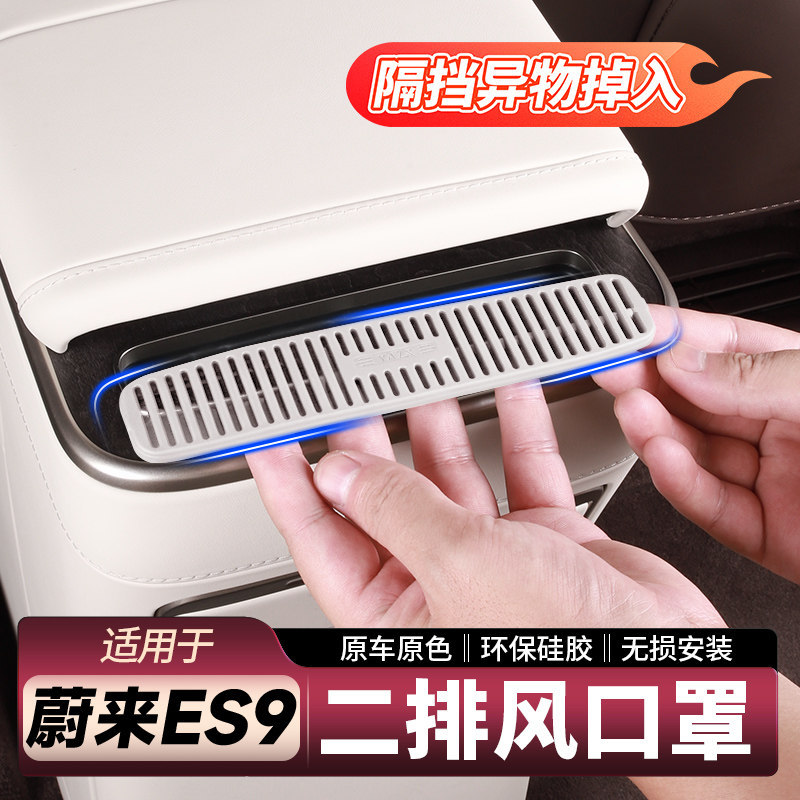 适用蔚来ES9后排空调出风口罩扶手箱二排防护盖车内装饰用品配件
