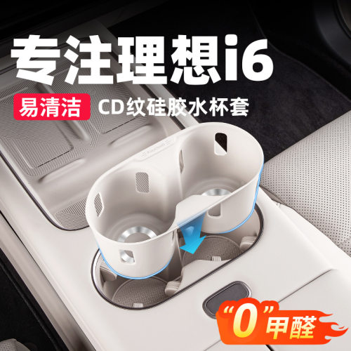适用理想i6中控水杯垫原车色车内中控水杯槽防磕碰硅胶保护垫配件