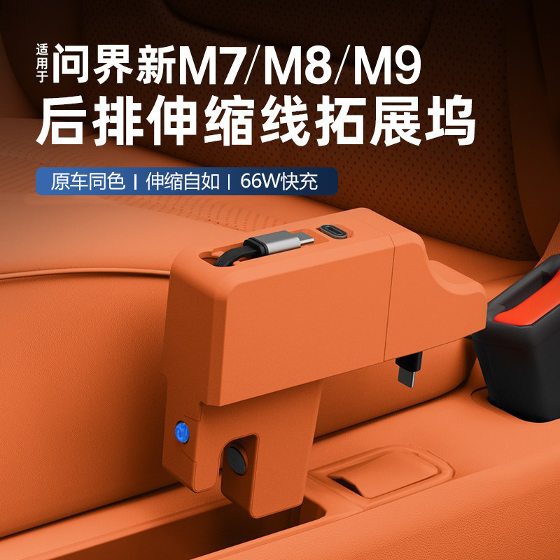 适用问界M7M8M9后排水杯超级快充数据线后座椅伸缩充电线车内配件