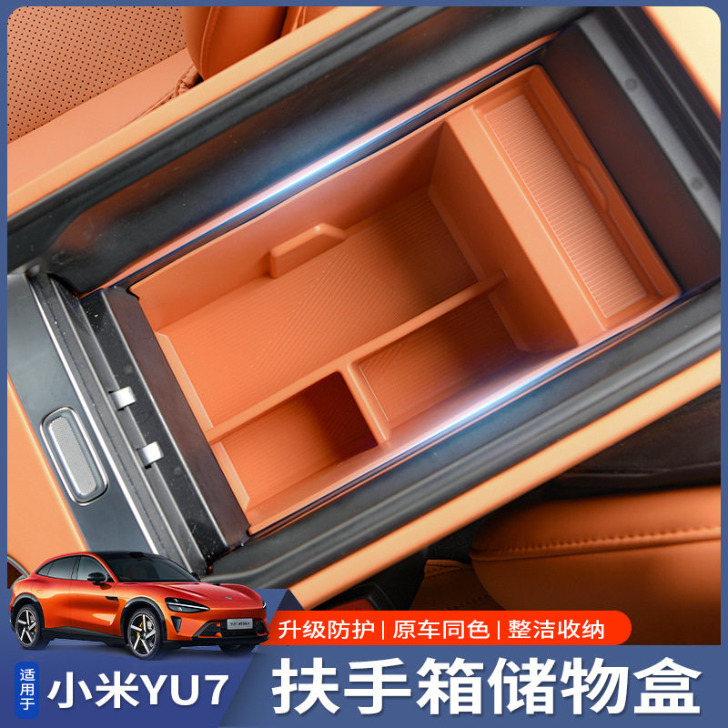 适用小米YU7扶手箱储物盒车载用品中控收纳内饰装饰置物改装配件