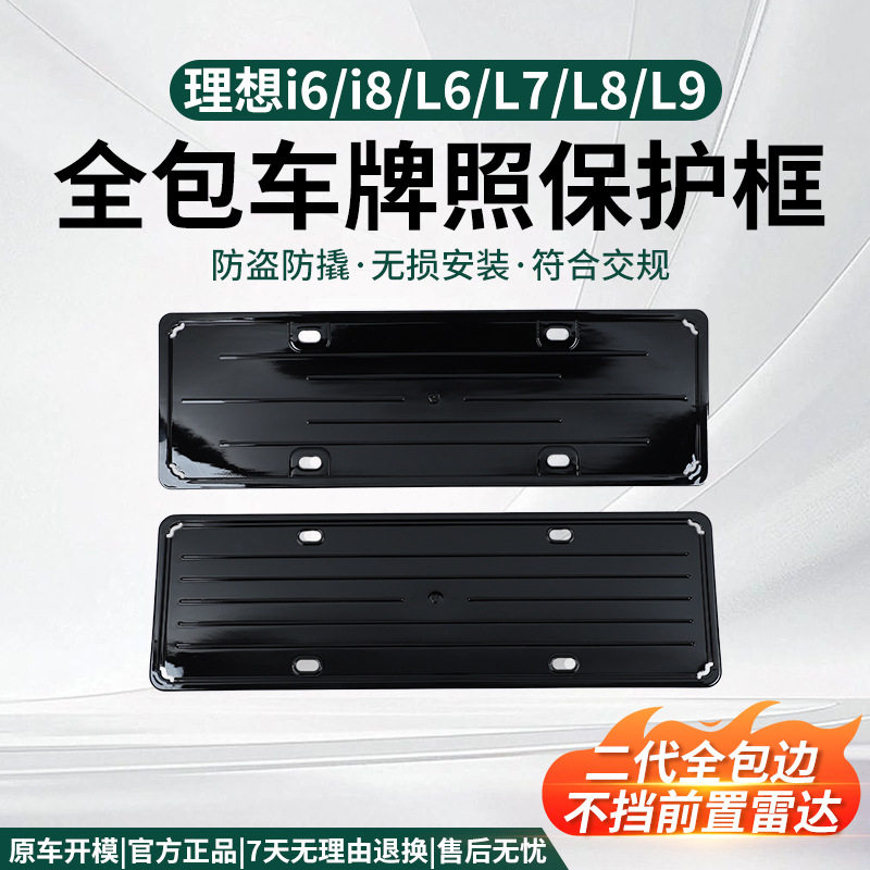 适用于理想i6/i8车牌框新能源全包边牌照保护框防盗防撞符合交规