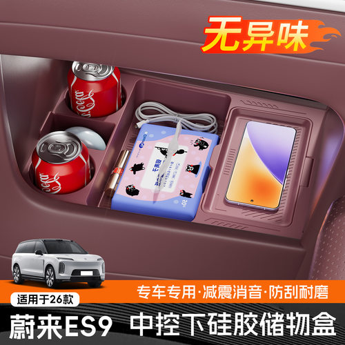 适用于26款蔚来ES9中控下储物盒车载置物收纳硅胶垫内饰用品配件