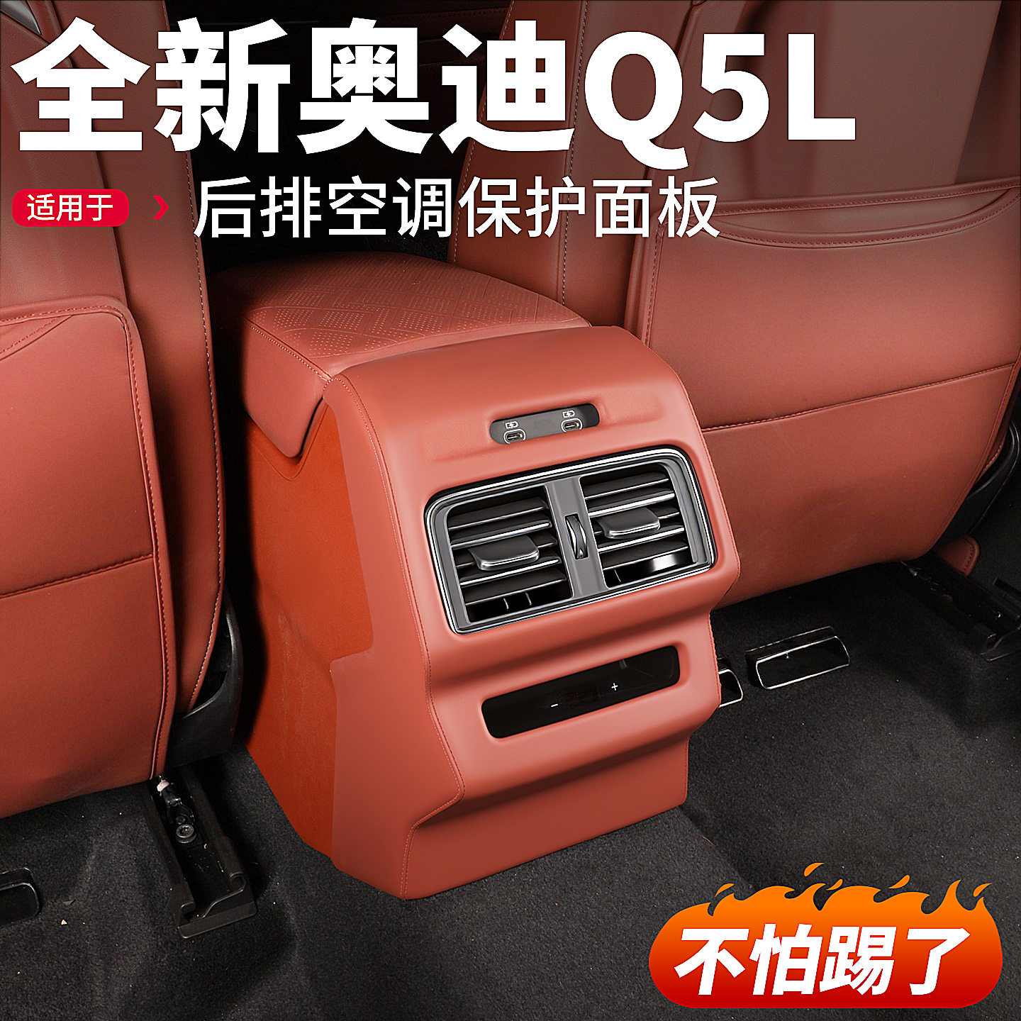 适用26款奥迪Q5L后排出风口保护罩空调防踢面板汽车内改装饰用品