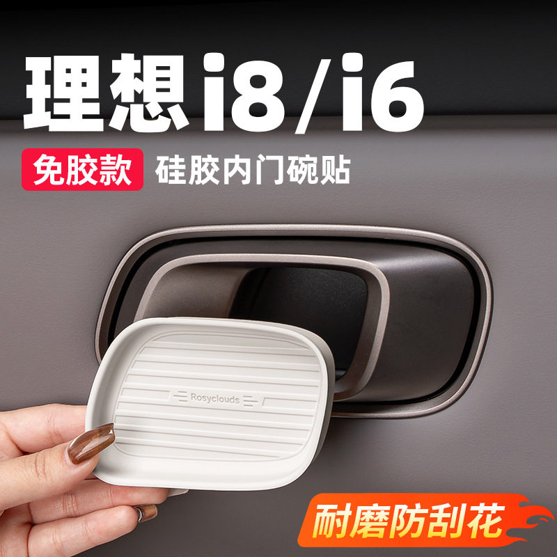 适用于理想i6i8内门碗贴硅胶车门内拉手防刮内饰装饰用品改装配件